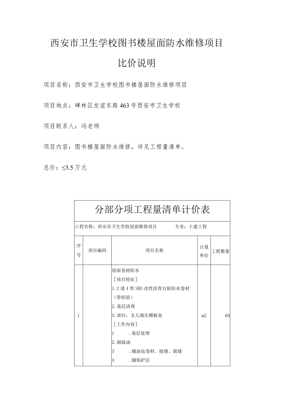 西安市卫生学校图书楼屋面防水维修项目比价说明.docx_第1页