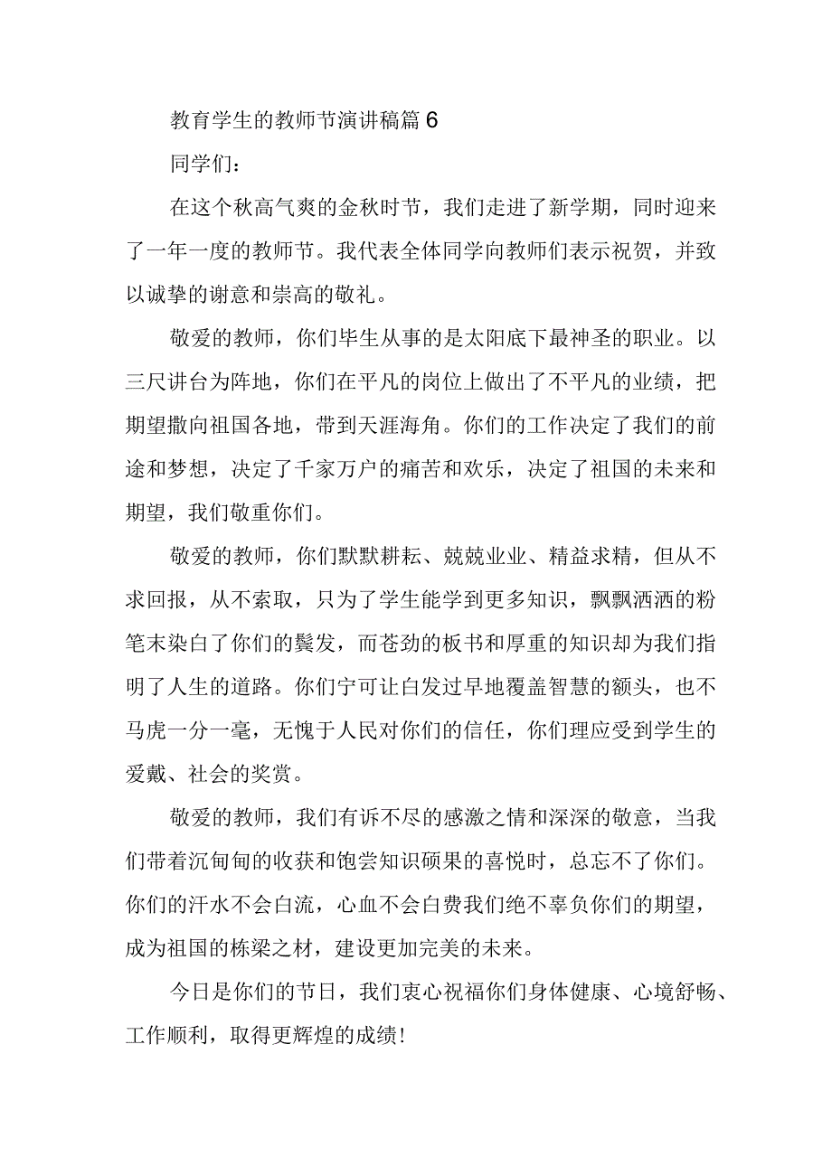 教育学生的教师节演讲稿篇6.docx_第1页