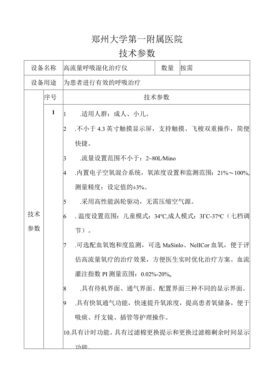 郑州大学第一附属医院技术参数.docx_第1页