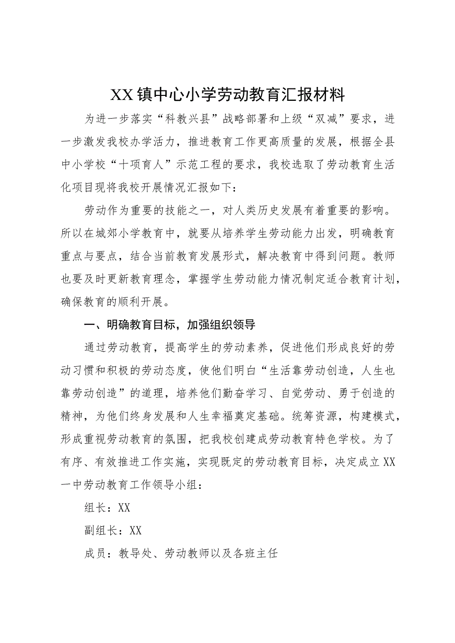 XX镇中心小学劳动教育汇报材料.docx_第1页