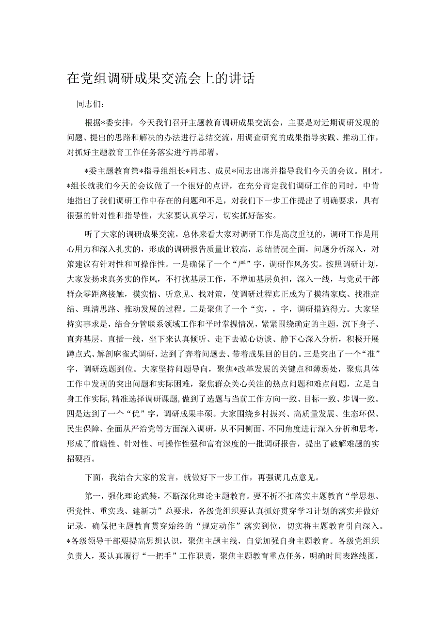 在党组调研成果交流会上的讲话.docx_第1页