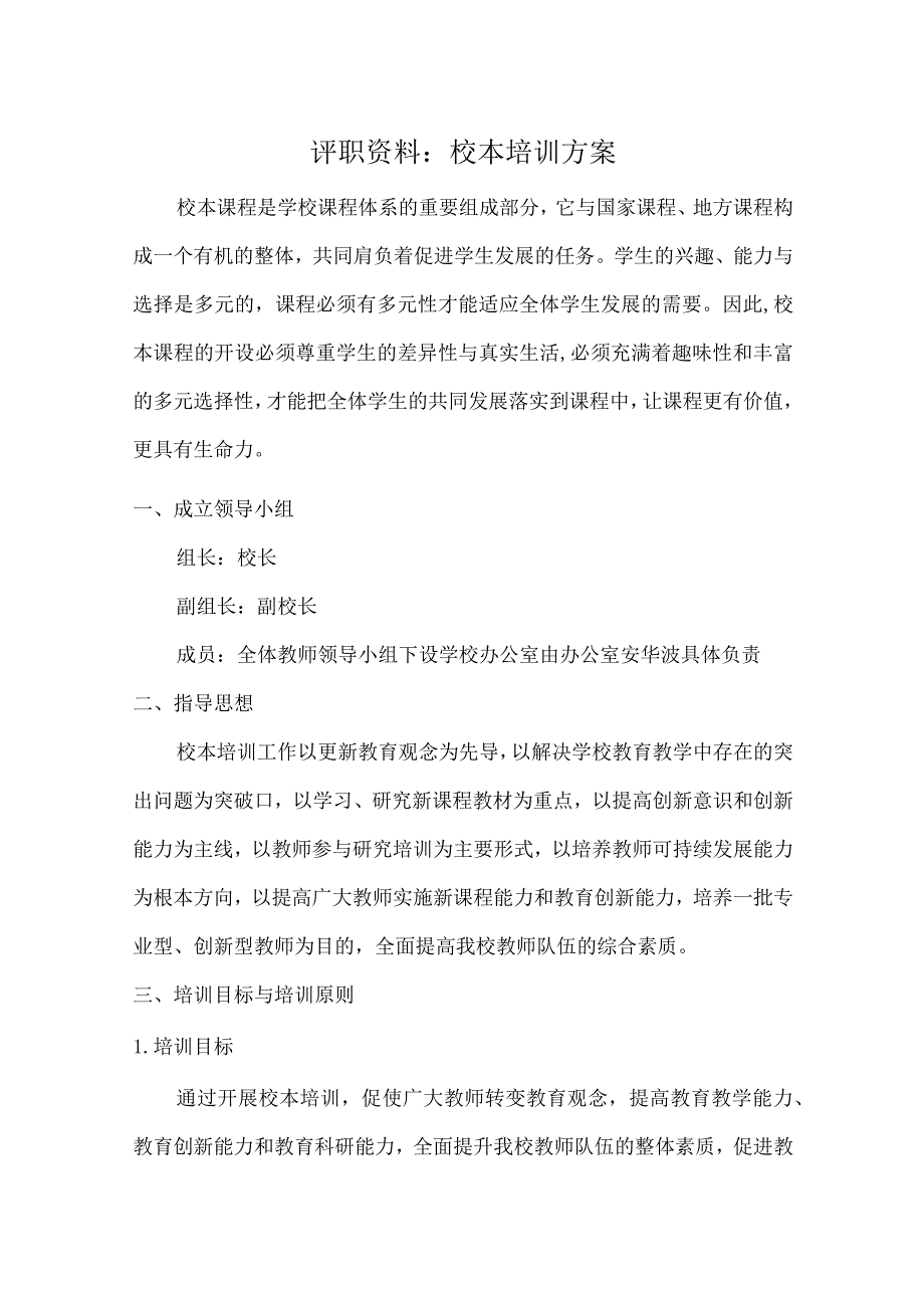 评职资料校本培训方案.docx_第1页