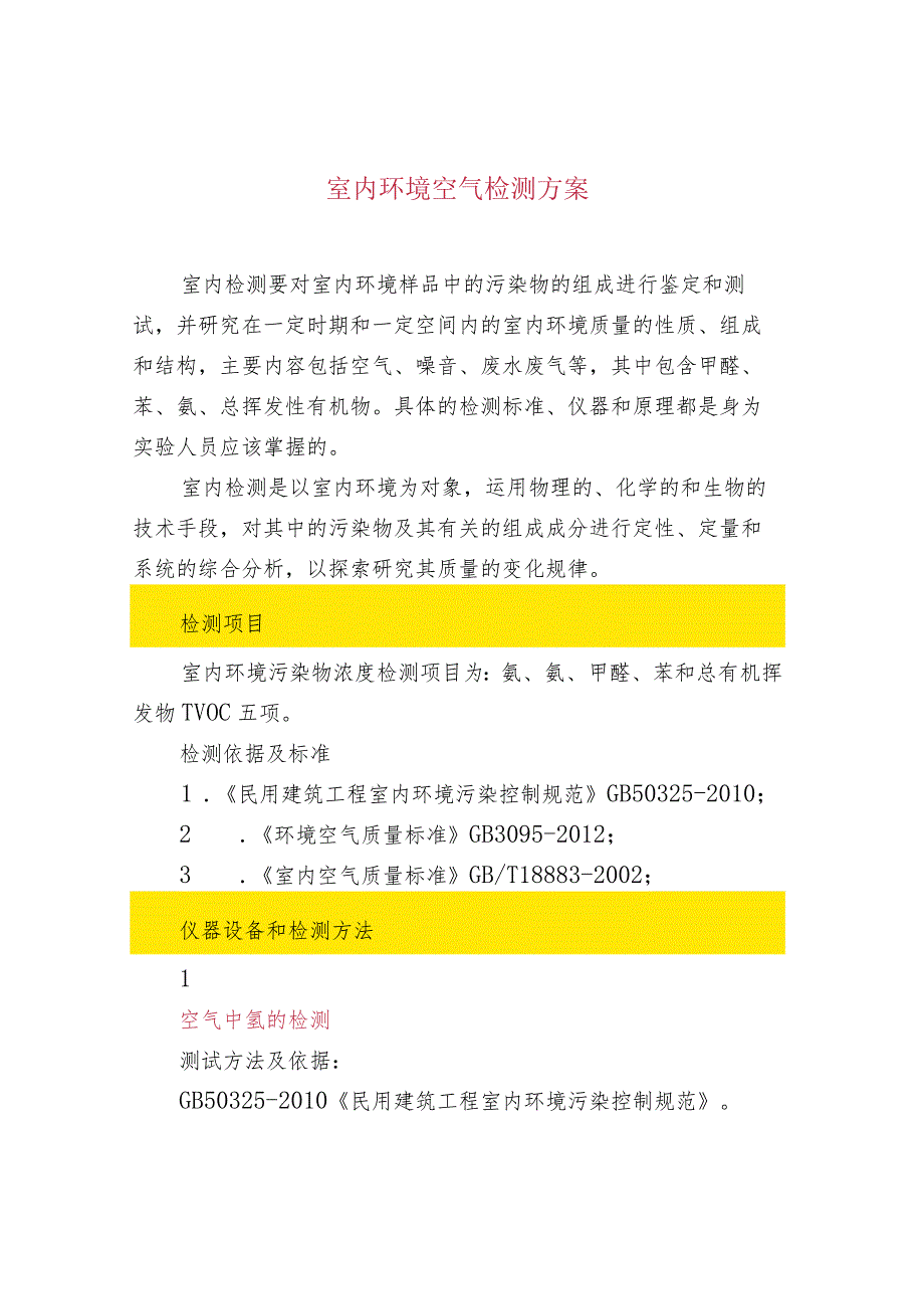 室内环境空气检测方案.docx_第1页