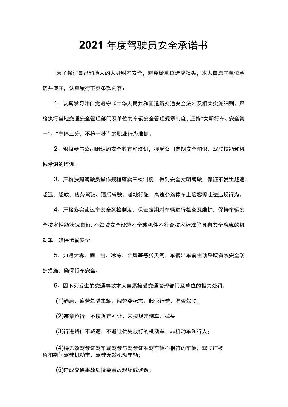 驾驶员安全承诺书.docx_第1页