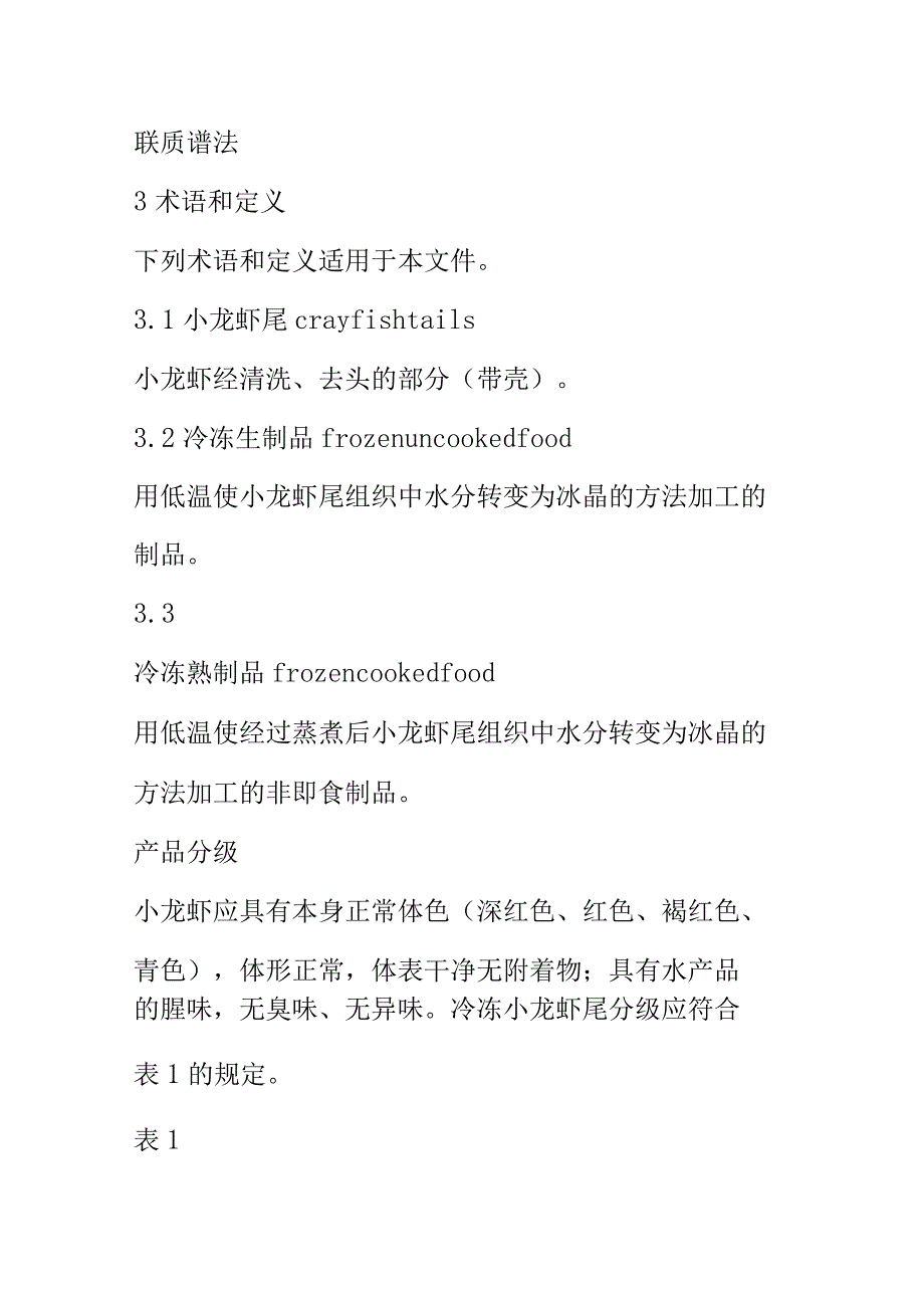 冷冻小龙虾虾尾质量要求.docx_第3页