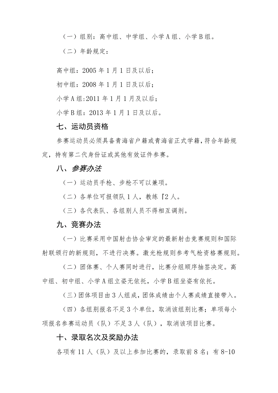 《2023年青海省青少年电子激光枪锦标赛竞赛规程》.docx_第2页