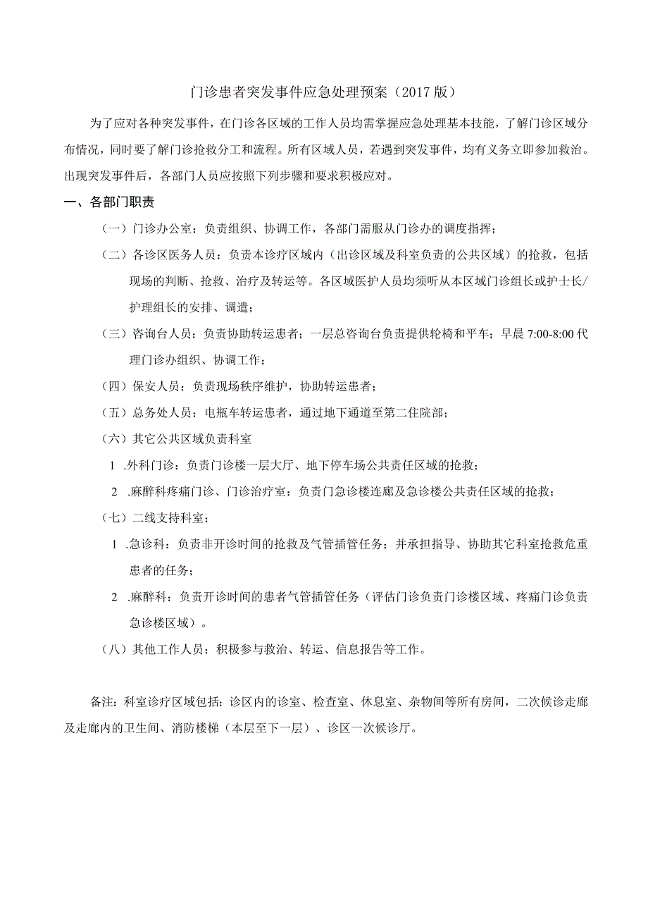 门诊患者突发事件应急处理预案2017版.docx_第1页