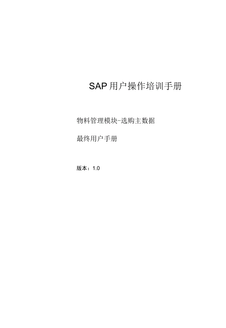 SAP培训手册-MM最终用户手册-主数据.docx_第1页