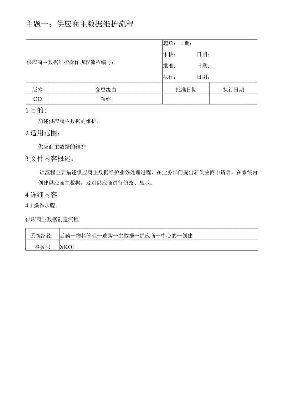 SAP培训手册-MM最终用户手册-主数据.docx_第2页