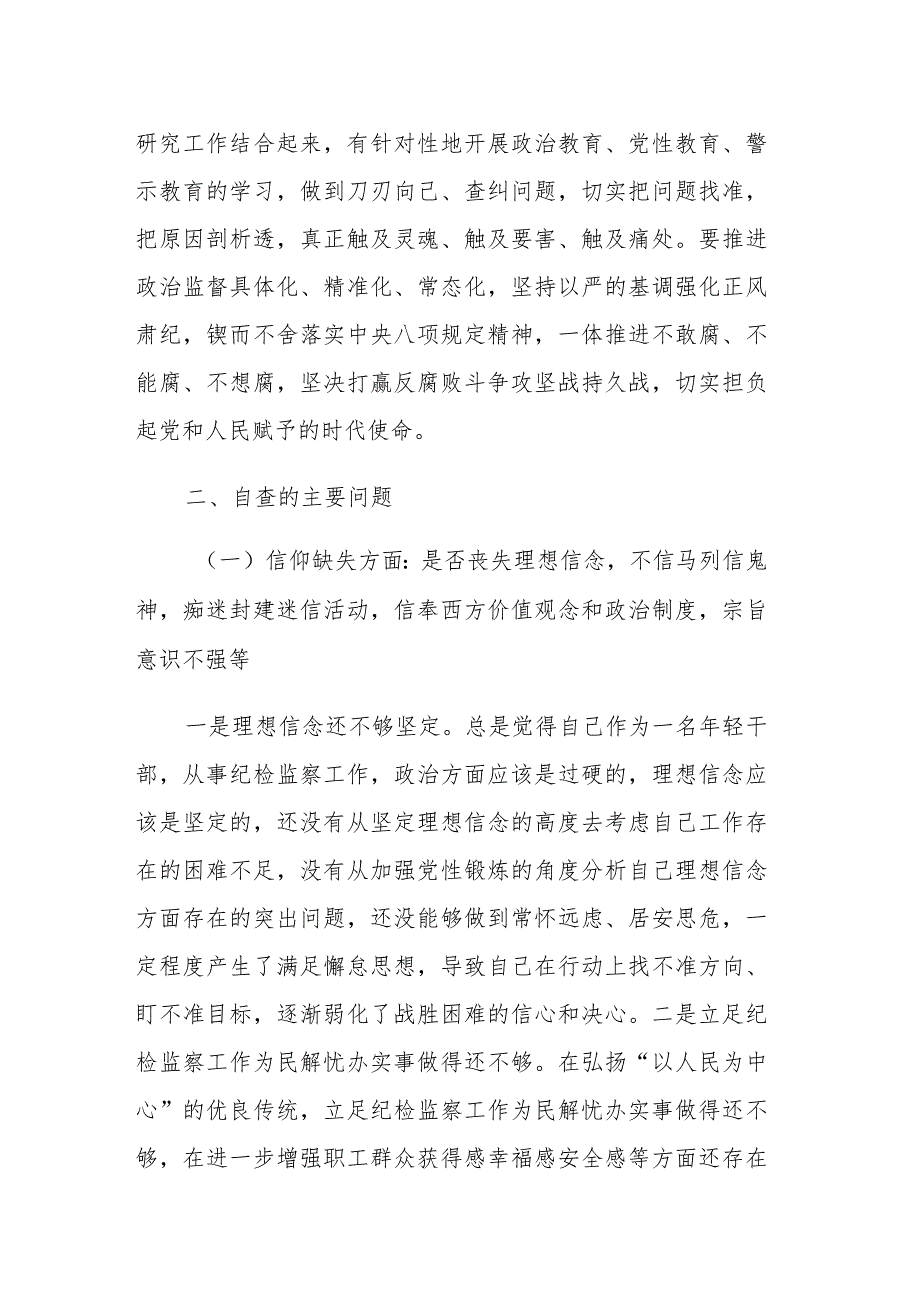2023关于纪检监察干部教育整顿六个是否个人党性分析报告范文参考.docx_第2页