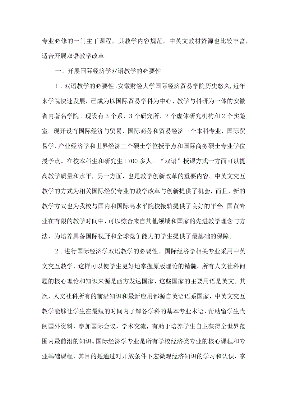 【精品文档】国际经济学双语教学研究.docx_第2页