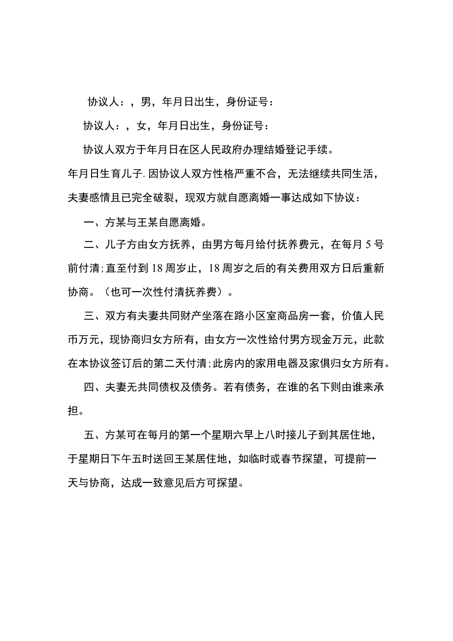 房屋分割离婚word协议书.docx_第1页