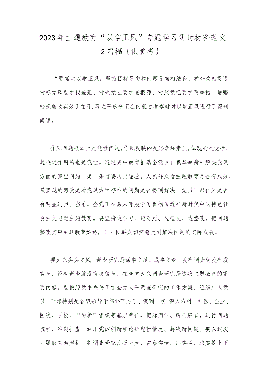 2023年主题教育“以学正风”专题学习研讨材料范文2篇稿｛供参考｝.docx_第1页