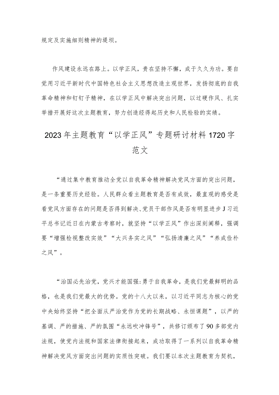 2023年主题教育“以学正风”专题学习研讨材料范文2篇稿｛供参考｝.docx_第3页