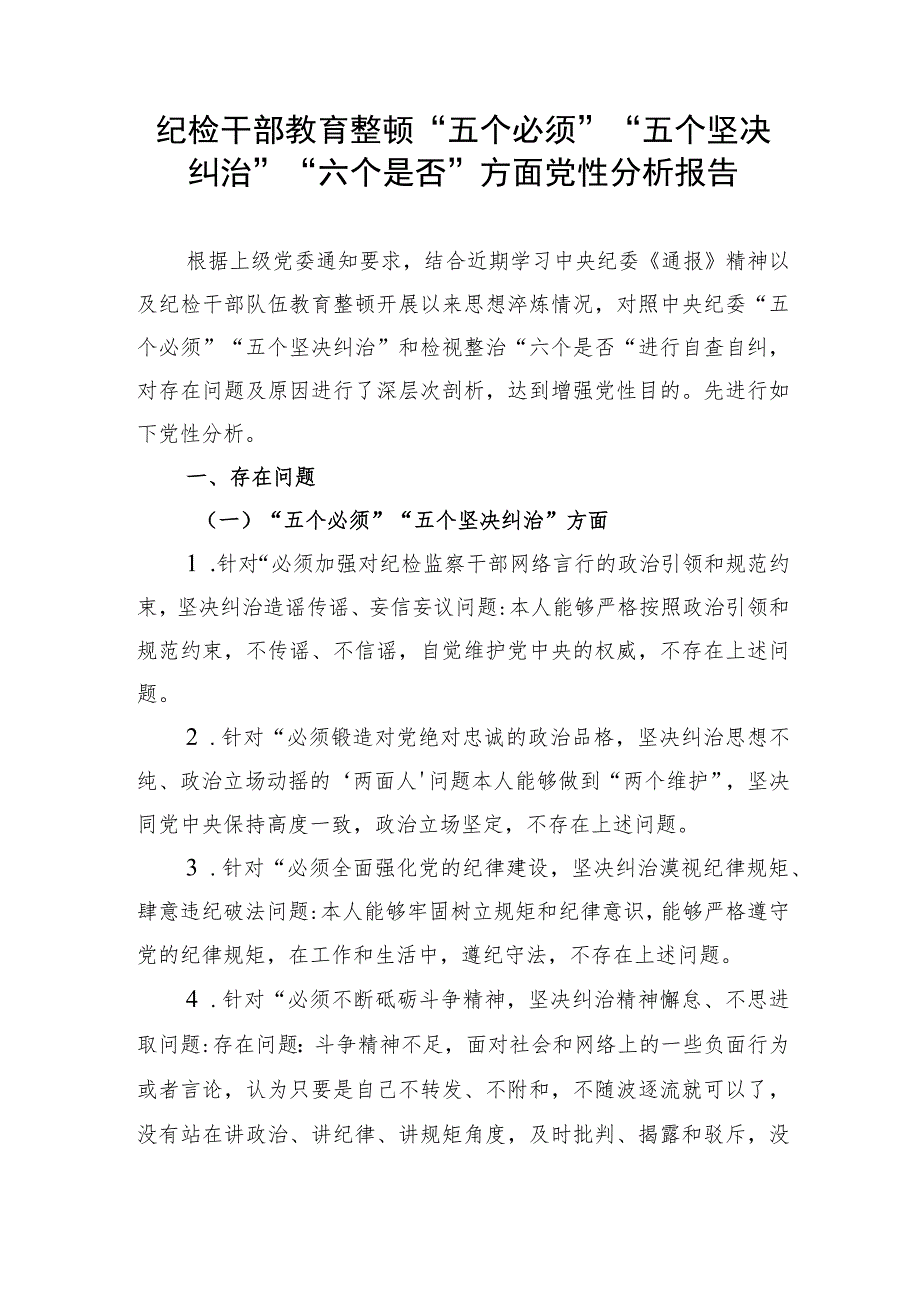 纪检干部教育整顿“五个必须”“五个坚决纠治”“六个是否”方面党性分析报告.docx_第1页