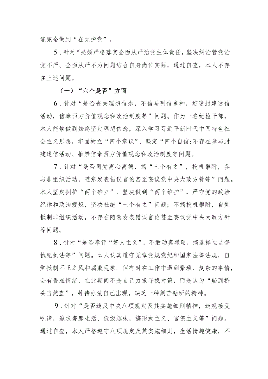 纪检干部教育整顿“五个必须”“五个坚决纠治”“六个是否”方面党性分析报告.docx_第2页