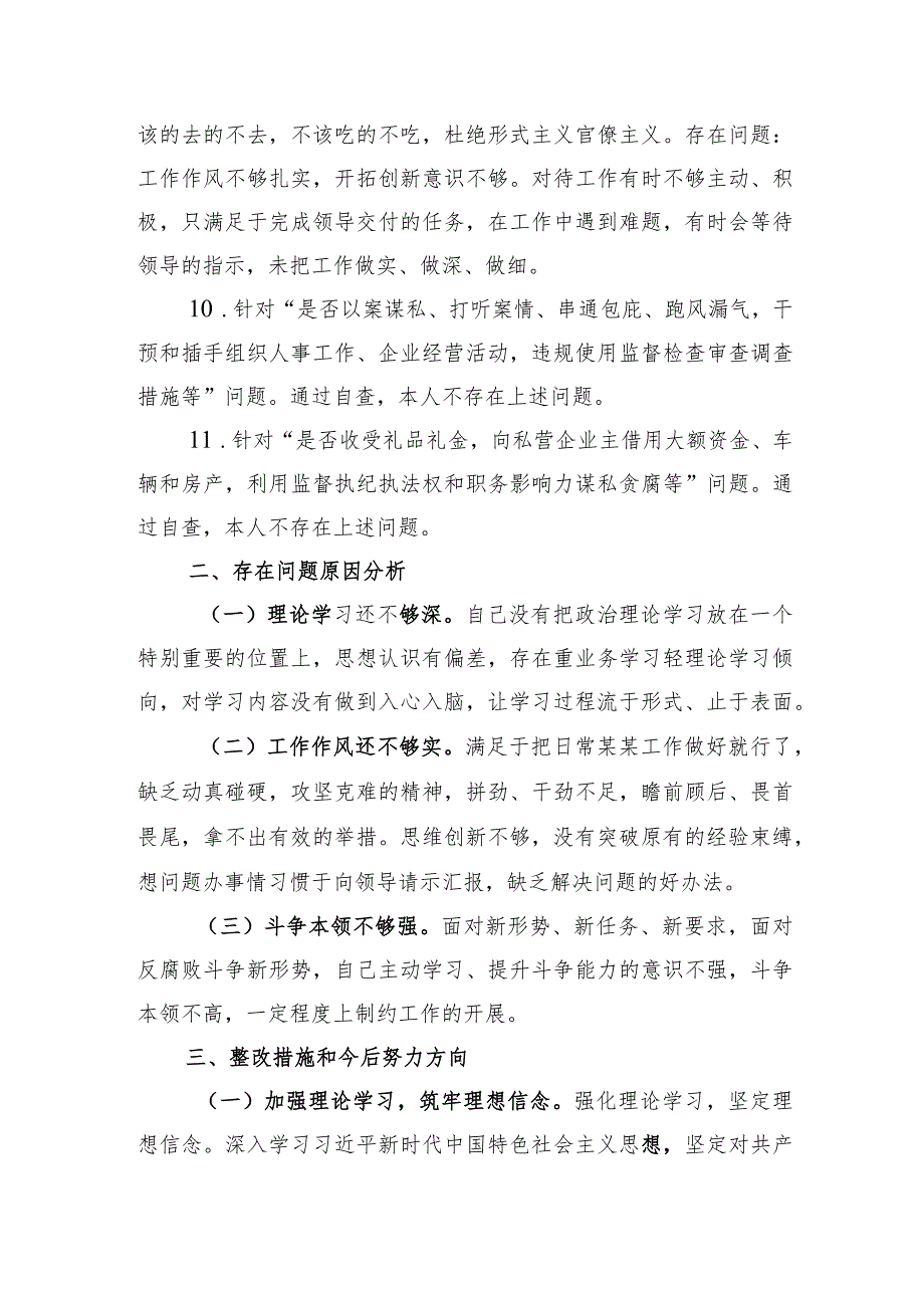 纪检干部教育整顿“五个必须”“五个坚决纠治”“六个是否”方面党性分析报告.docx_第3页