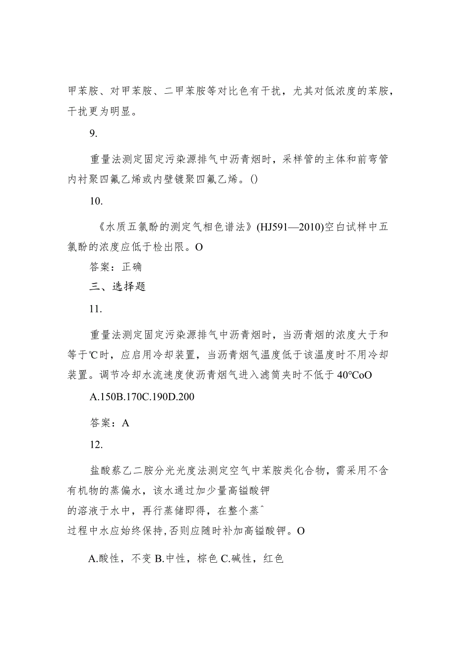 环境监测人员考核参考试题及答案-实验室套题六.docx_第3页