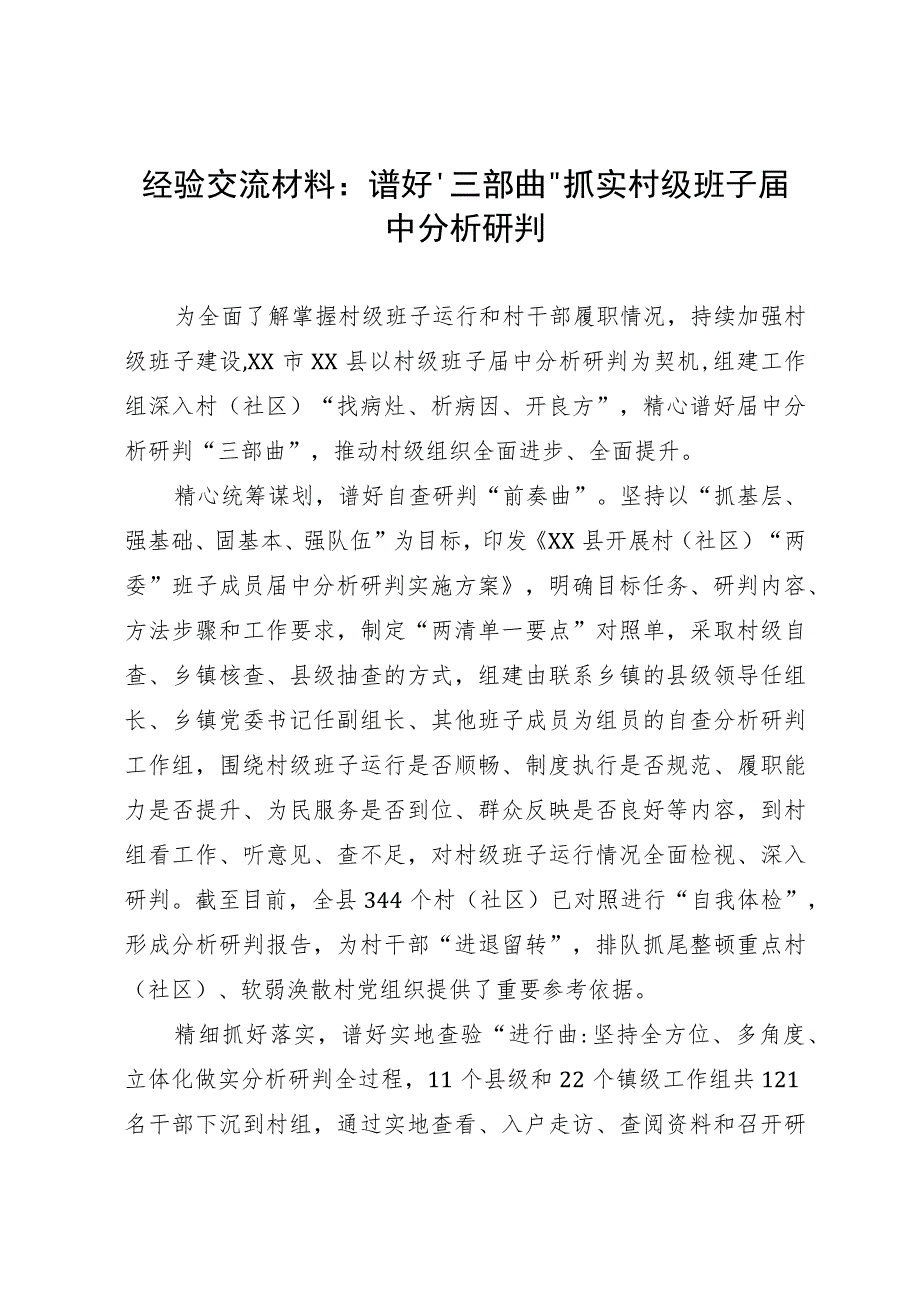 经验交流材料谱好“三部曲”抓实村级班子届中分析研判.docx_第1页