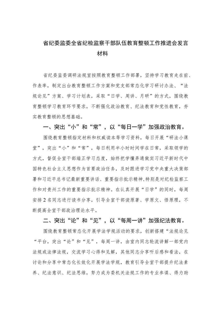 2023省纪委监委全省纪检监察干部队伍教育整顿工作推进会发言材料范文精选（3篇）.docx_第1页