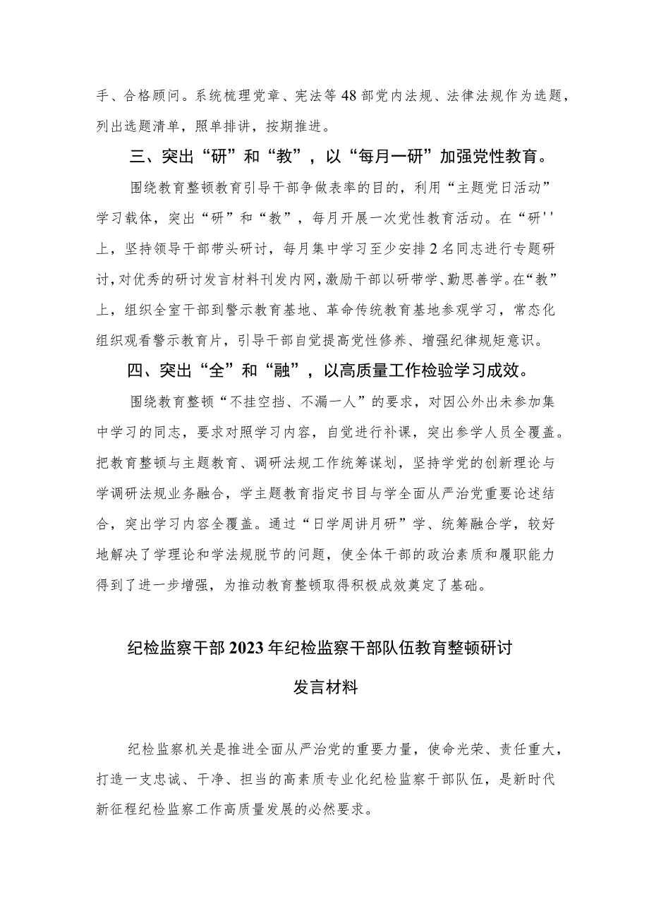 2023省纪委监委全省纪检监察干部队伍教育整顿工作推进会发言材料范文精选（3篇）.docx_第2页