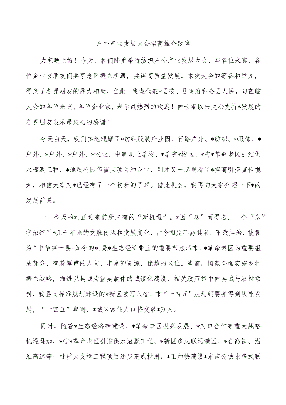 户外产业发展大会招商推介致辞.docx_第1页