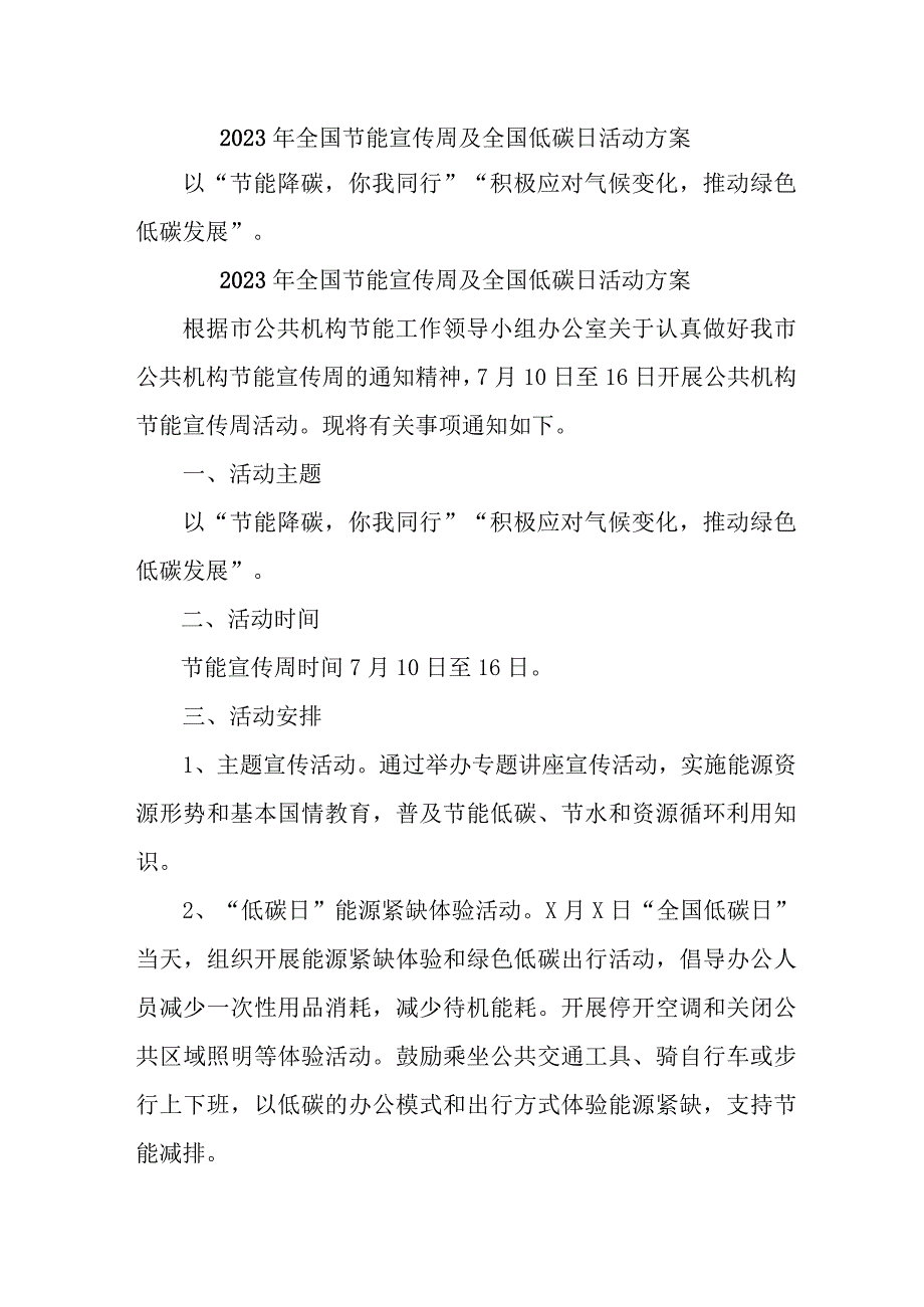 2023年高等学校开展全国节能宣传周及全国低碳日活动实施方案 （汇编6份）.docx_第1页