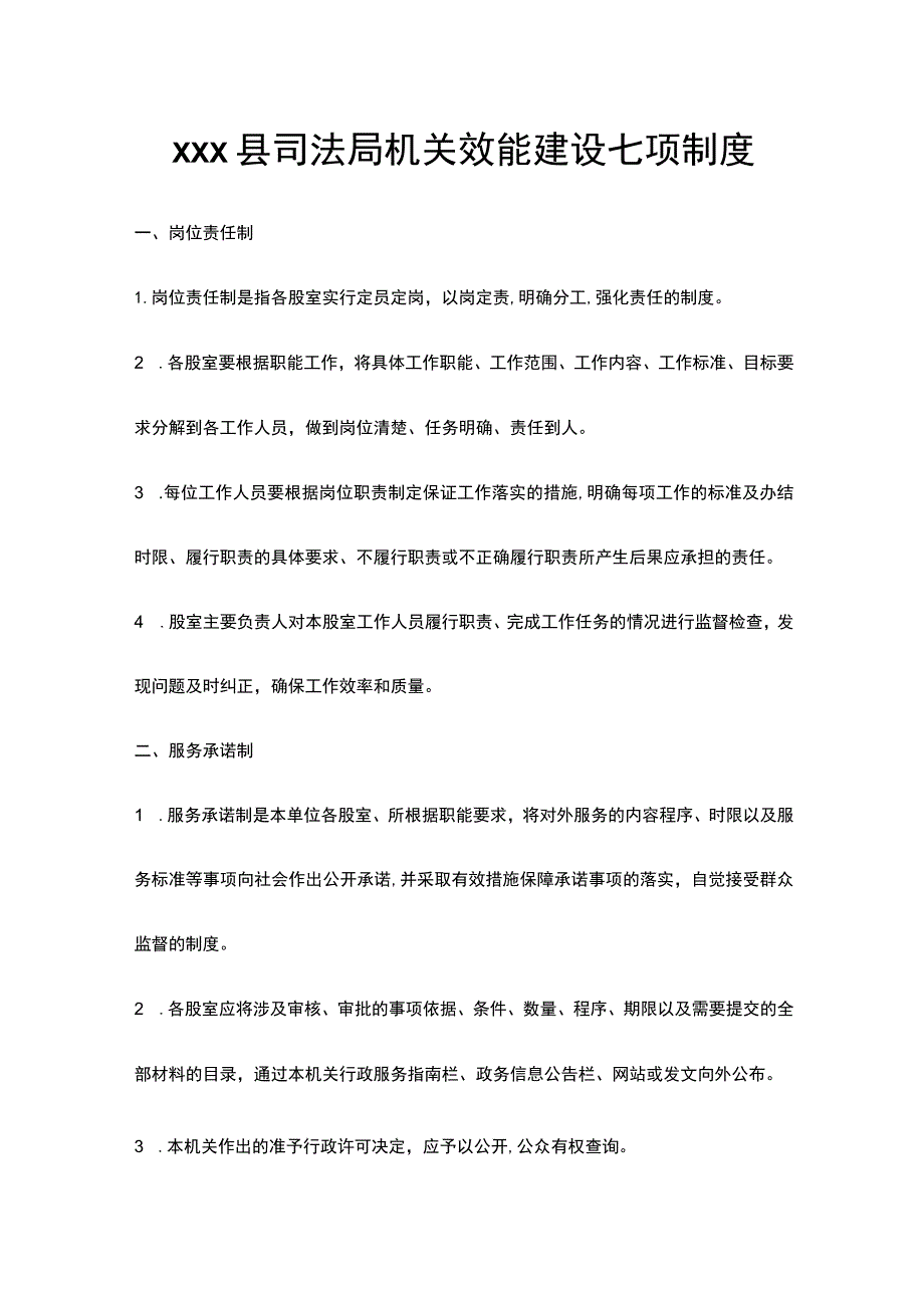 xxx县司法局机关效能建设七项制度.docx_第1页