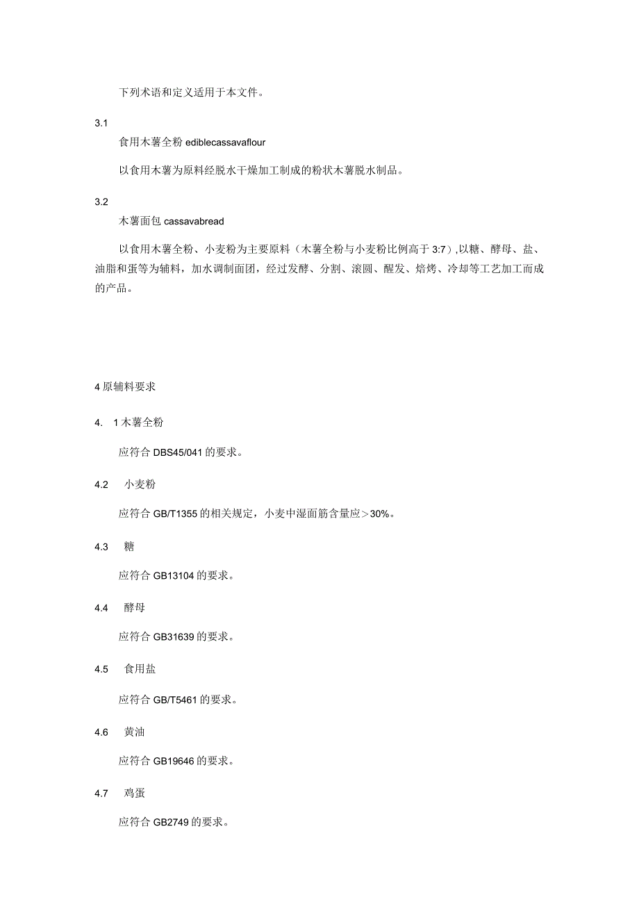 木薯面包加工技术规程.docx_第2页