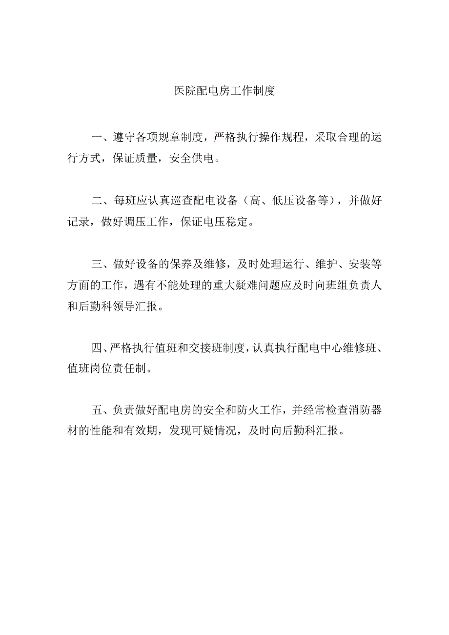 医院配电房工作制度.docx_第1页