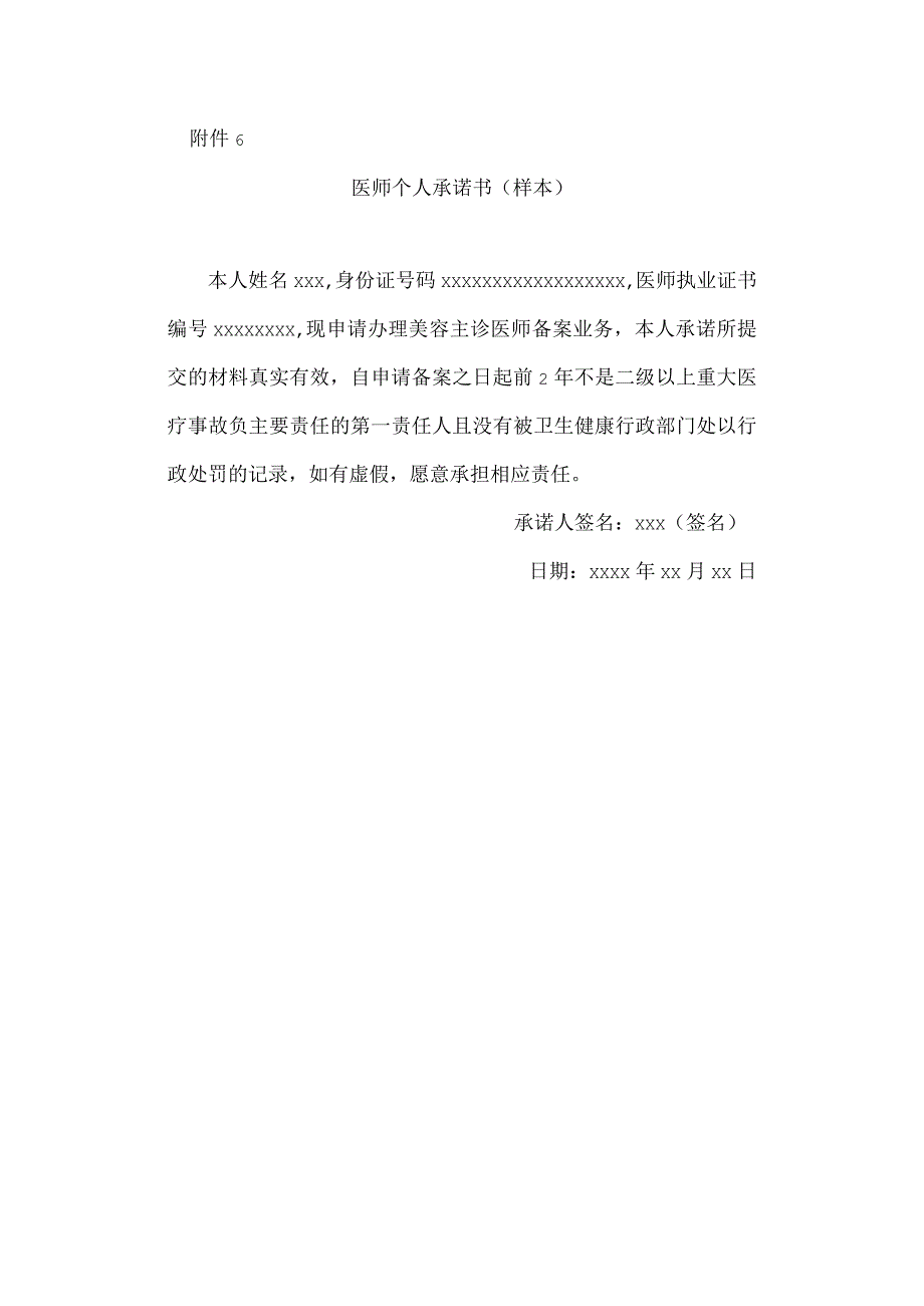 医师个人承诺书（样本）.docx_第1页