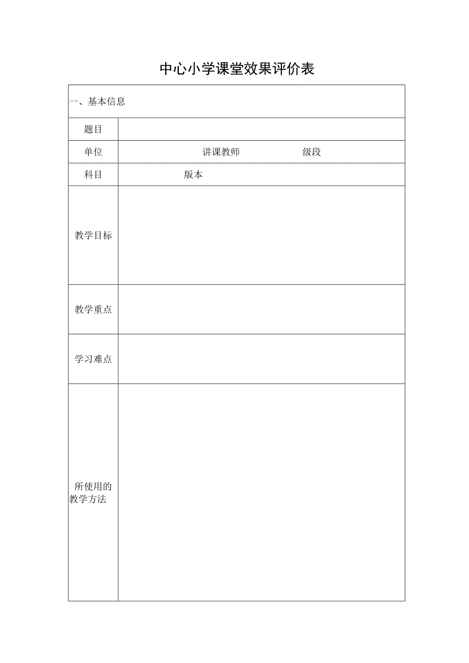 中心小学课堂效果评价表.docx_第1页