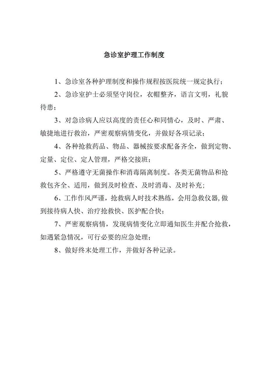 急诊室护理工作制度.docx_第1页