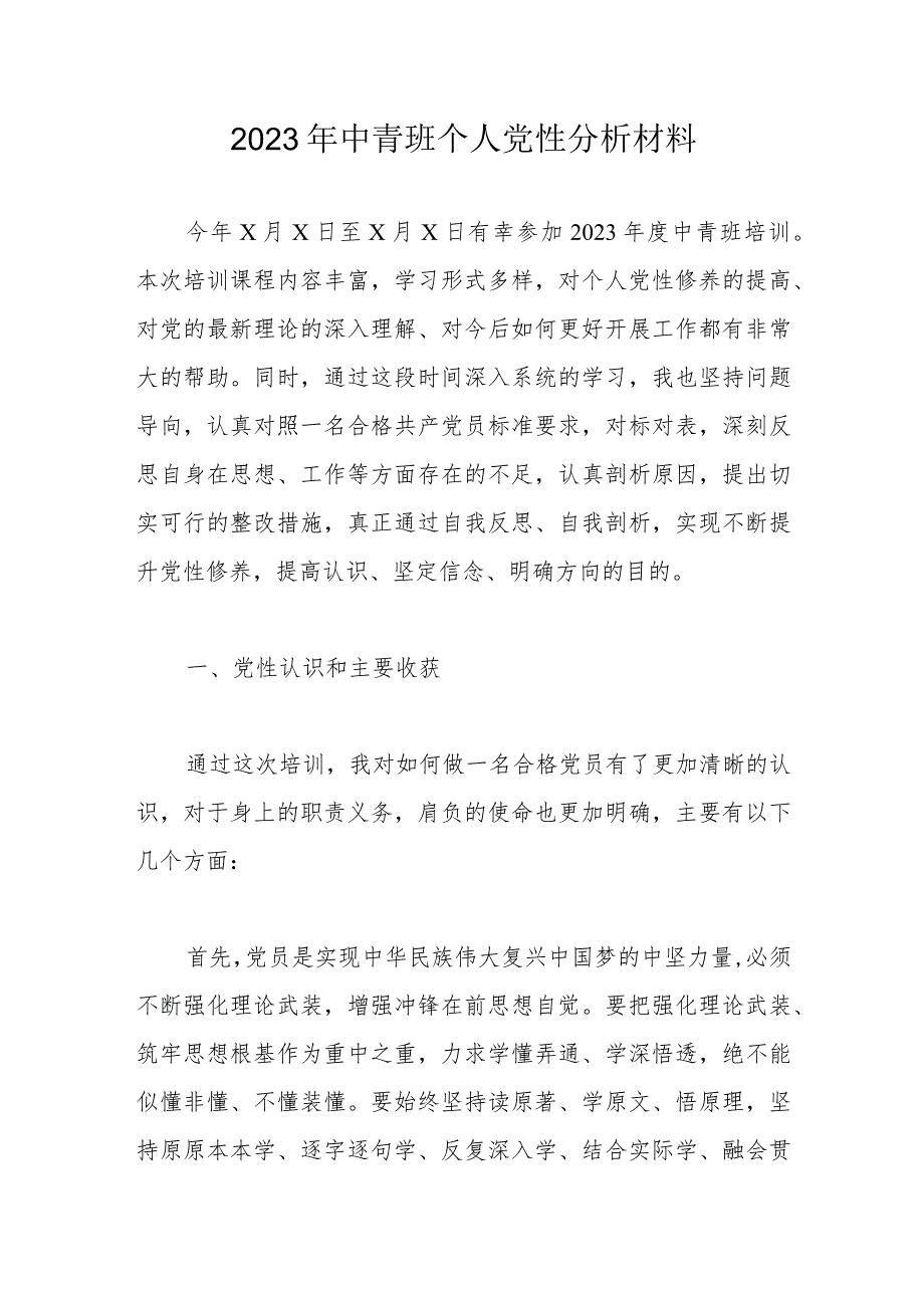 2023年中青班个人党性分析材料.docx_第1页