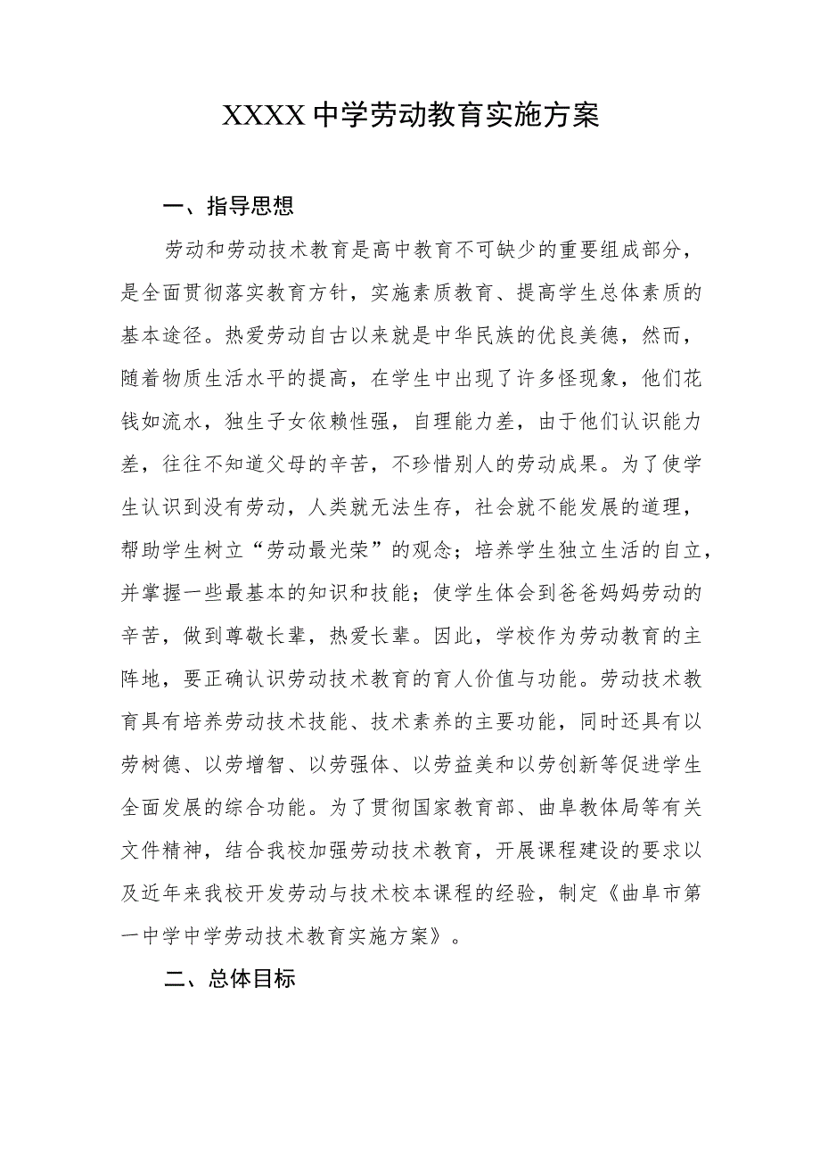 中学劳动教育实施方案.docx_第1页