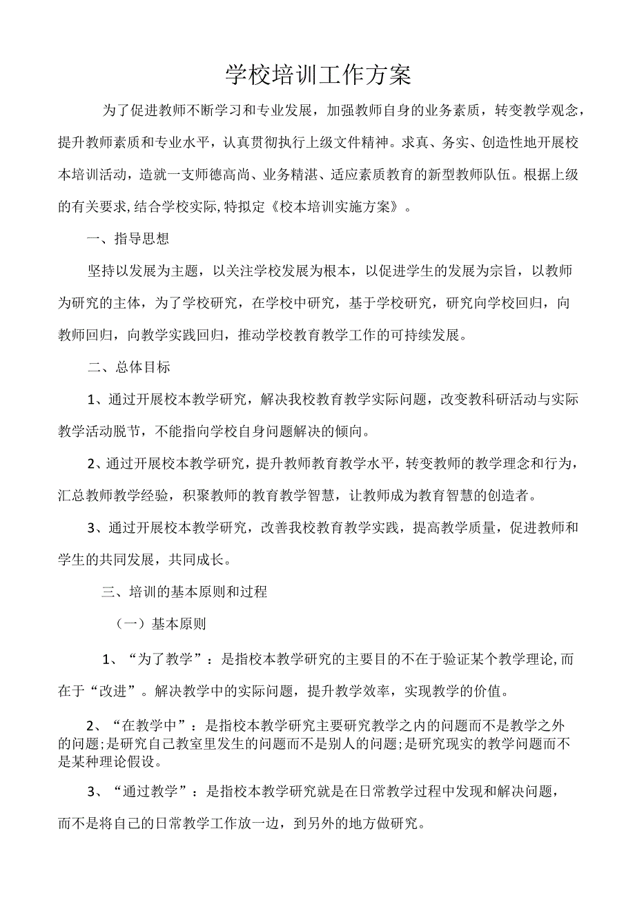 学校校本培训方案.docx_第1页