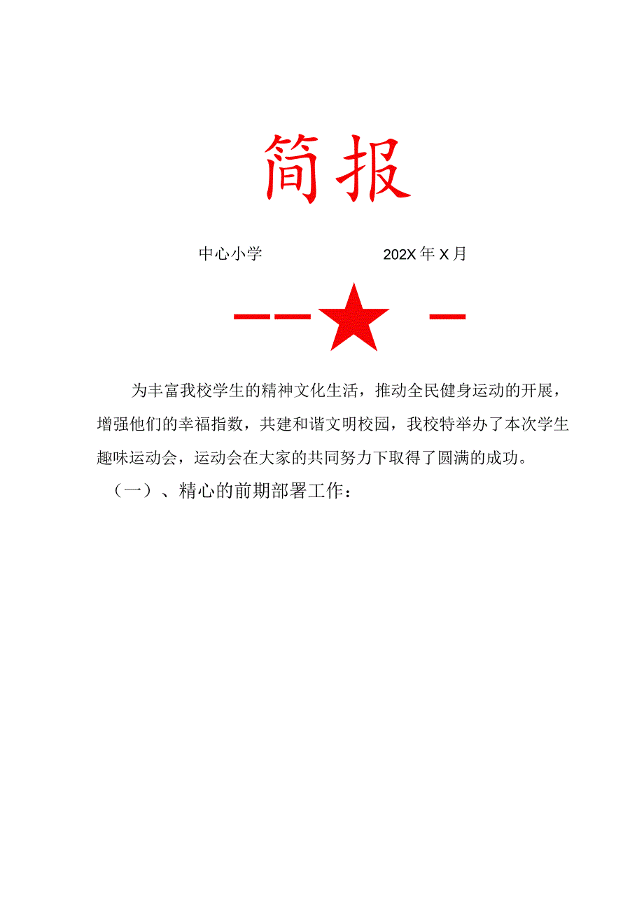 校园趣味运动会活动简报.docx_第1页