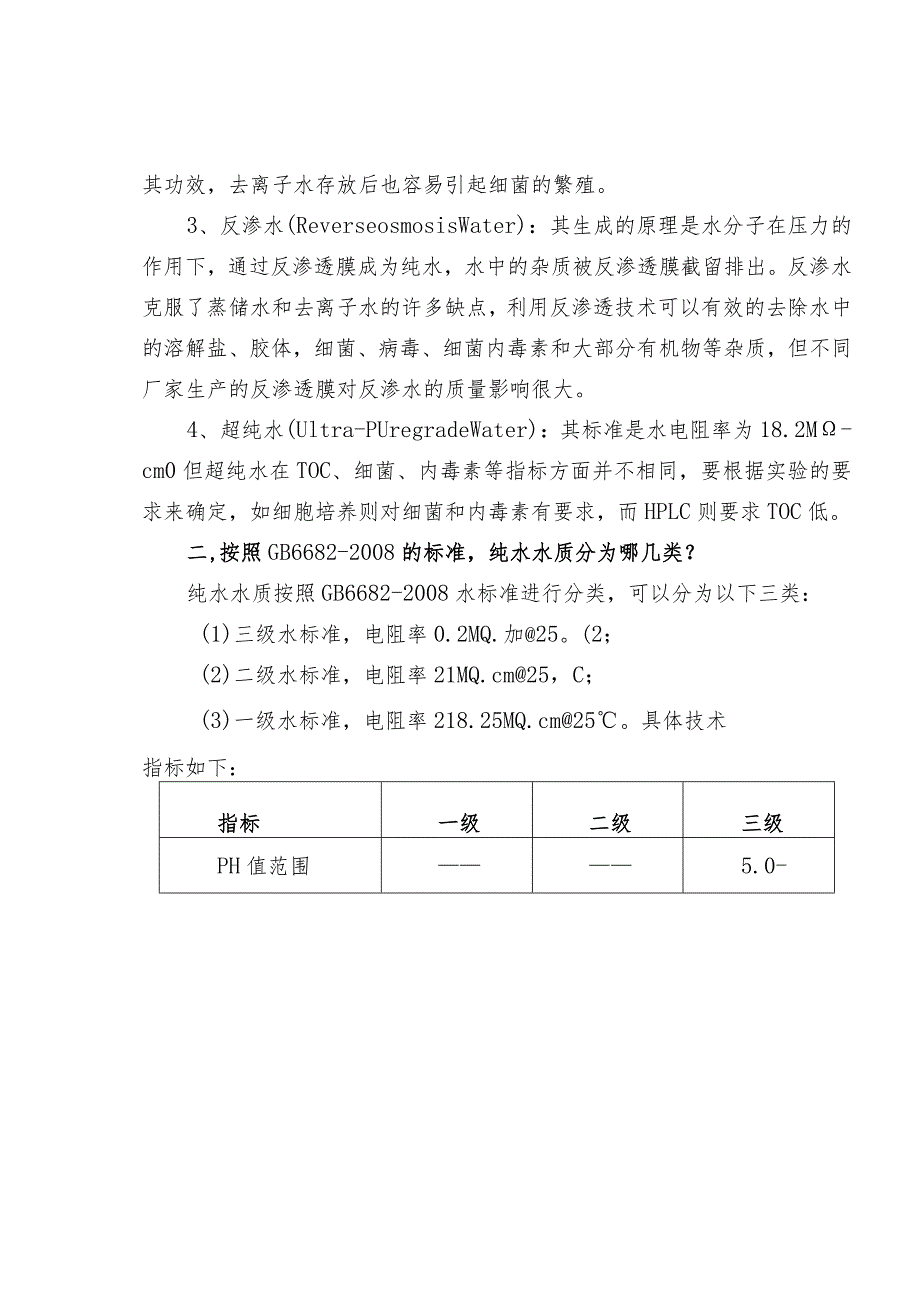 实验室用水的等级标准分类方式.docx_第2页