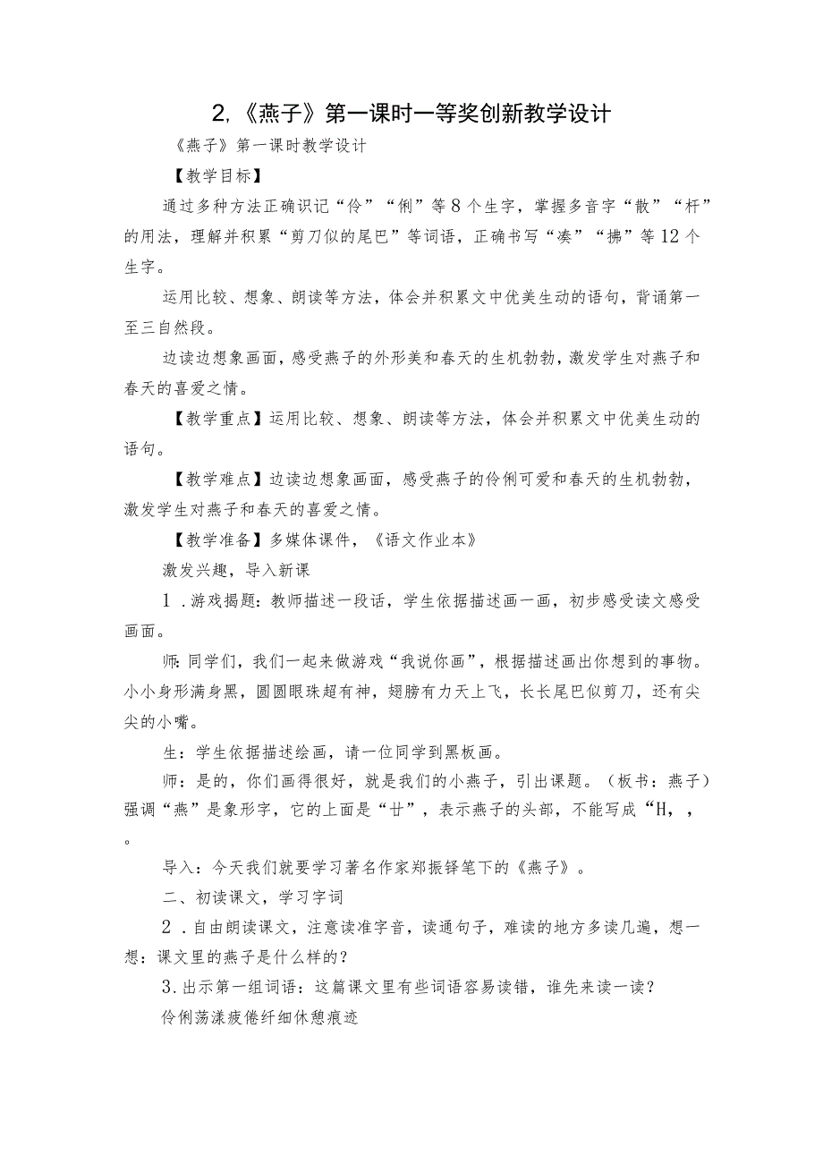 2.《燕子》第一课时一等奖创新教学设计.docx_第1页