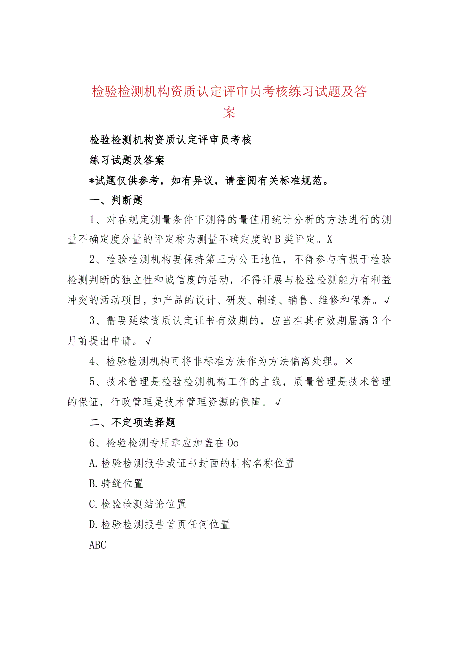 检验检测机构资质认定评审员考核练习试题及答案.docx_第1页