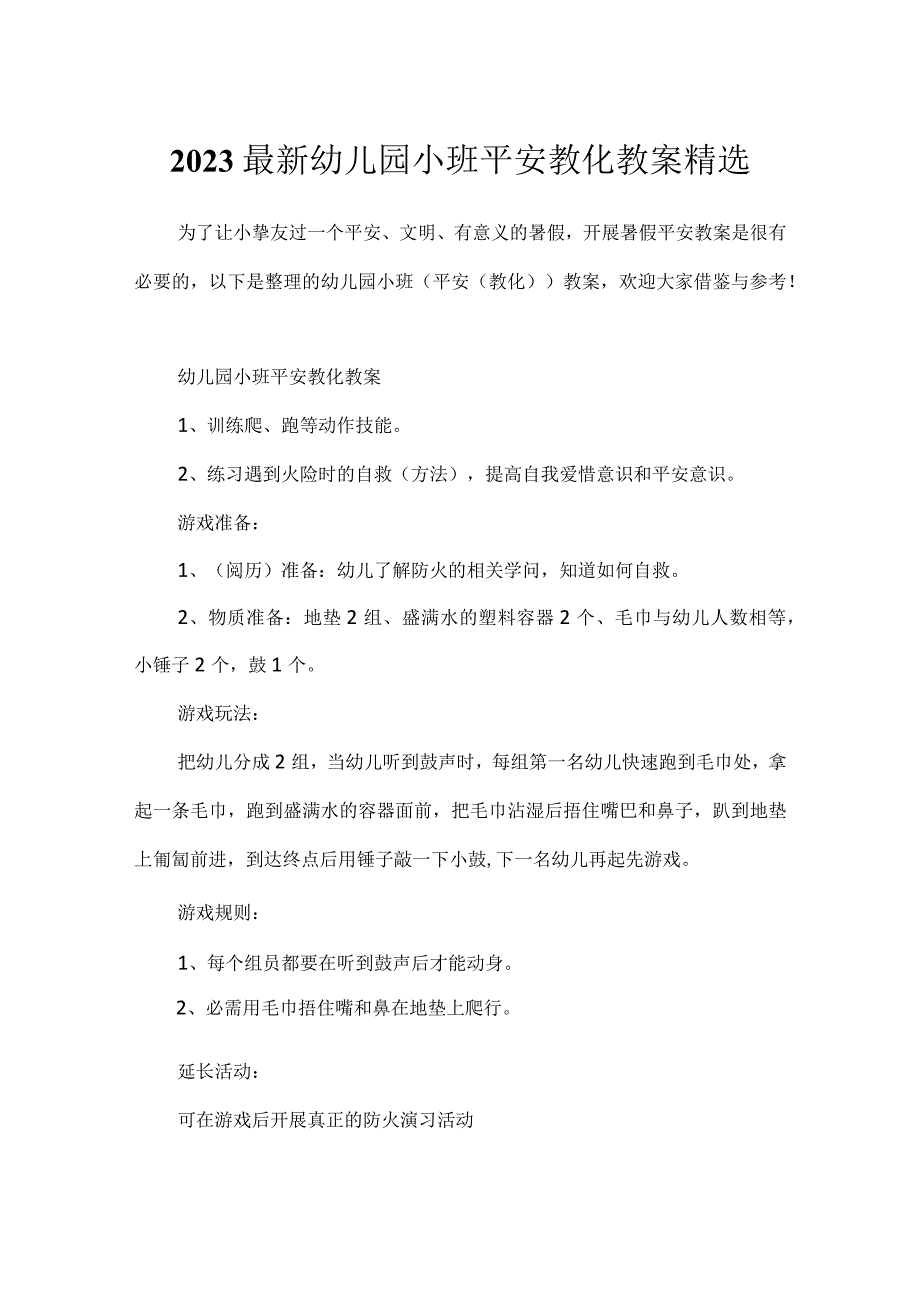 2023最新幼儿园小班安全教育教案精选.docx_第1页