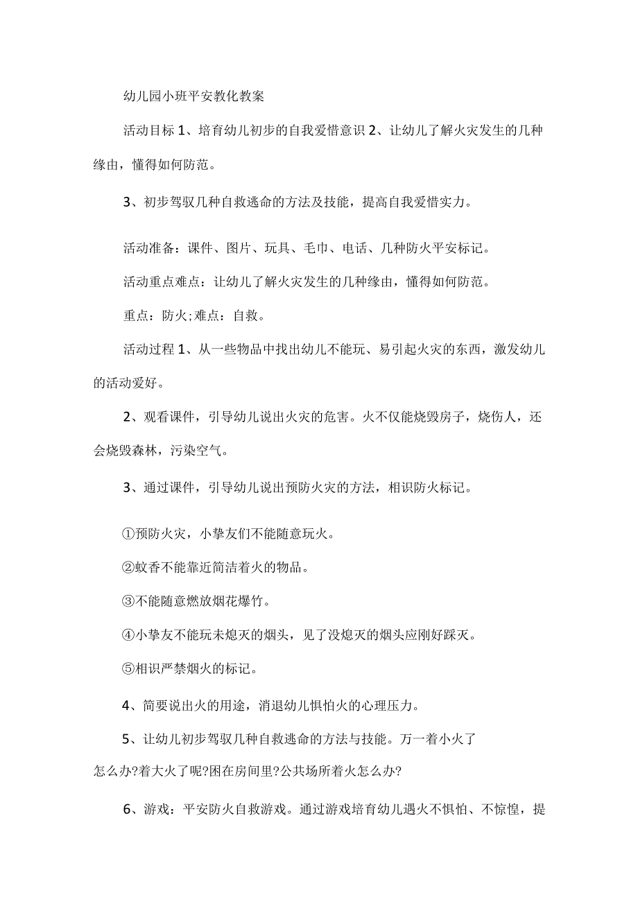 2023最新幼儿园小班安全教育教案精选.docx_第2页