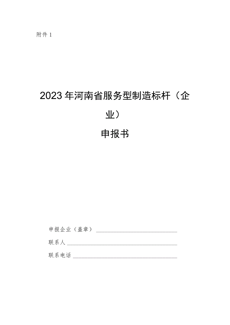2023年河南省服务型制造标杆（企业）申报书.docx_第1页