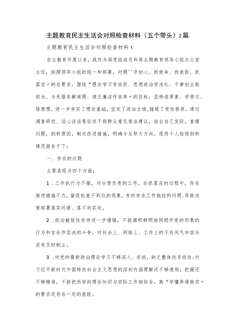 主题教育民主生活会对照检查材料（五个带头）2篇.docx_第1页