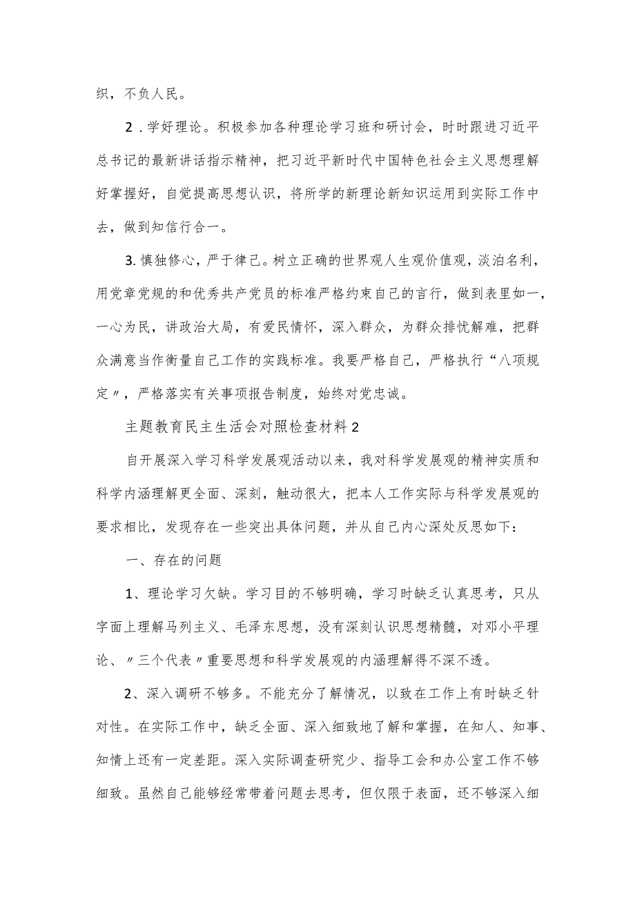 主题教育民主生活会对照检查材料（五个带头）2篇.docx_第3页