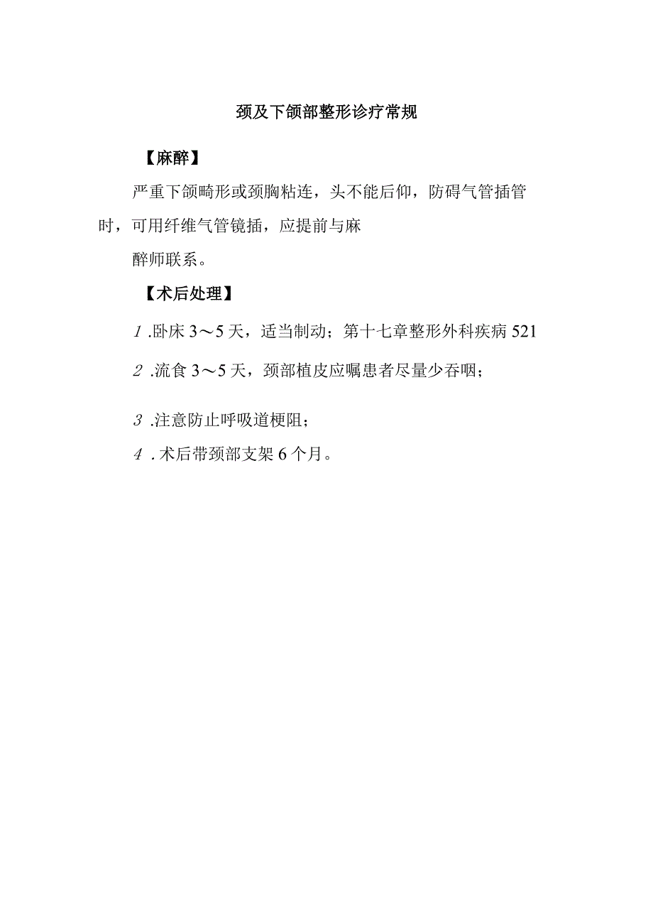 颈及下颌部整形诊疗常规.docx_第1页