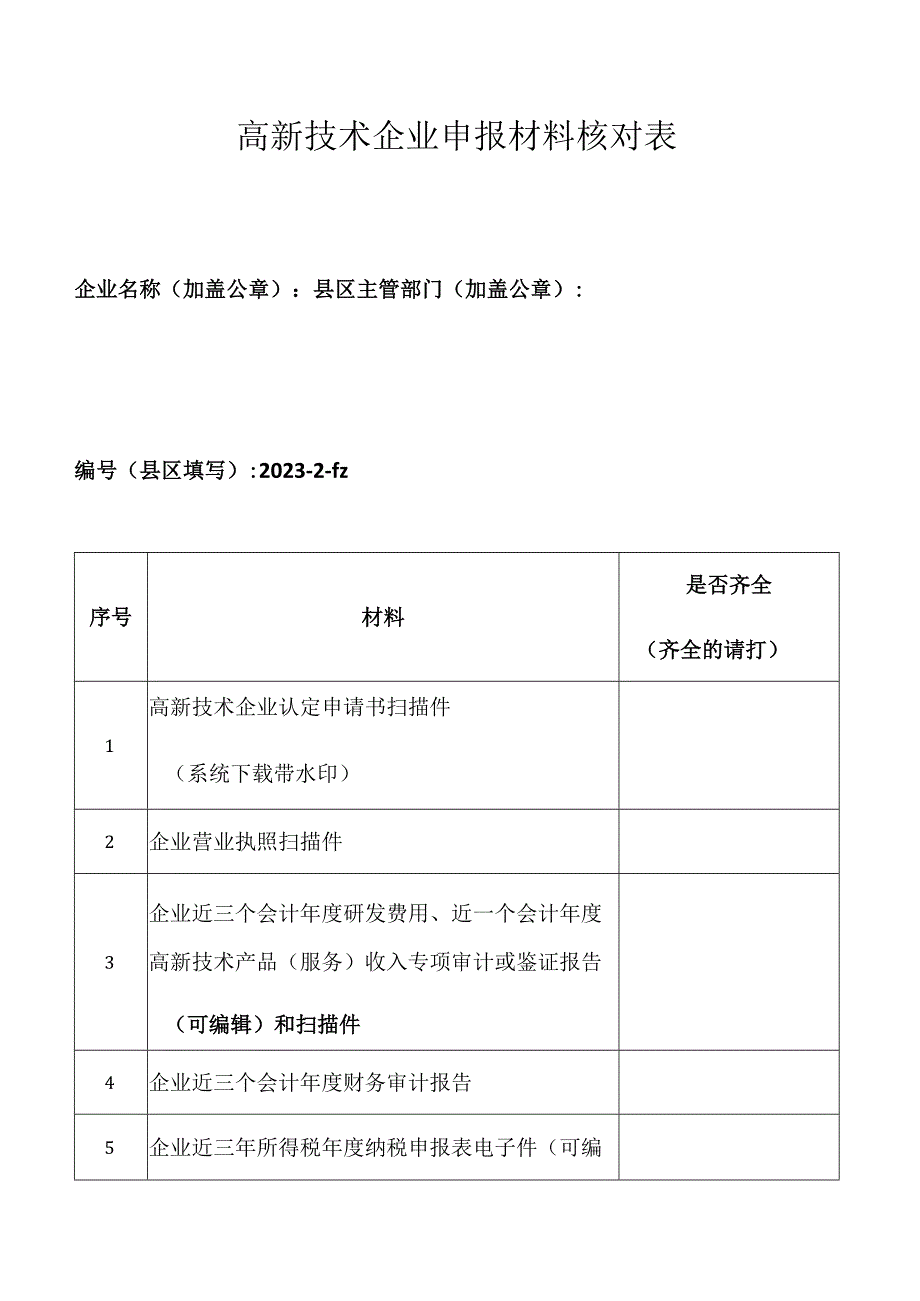 高新技术企业申报材料核对表.docx_第1页