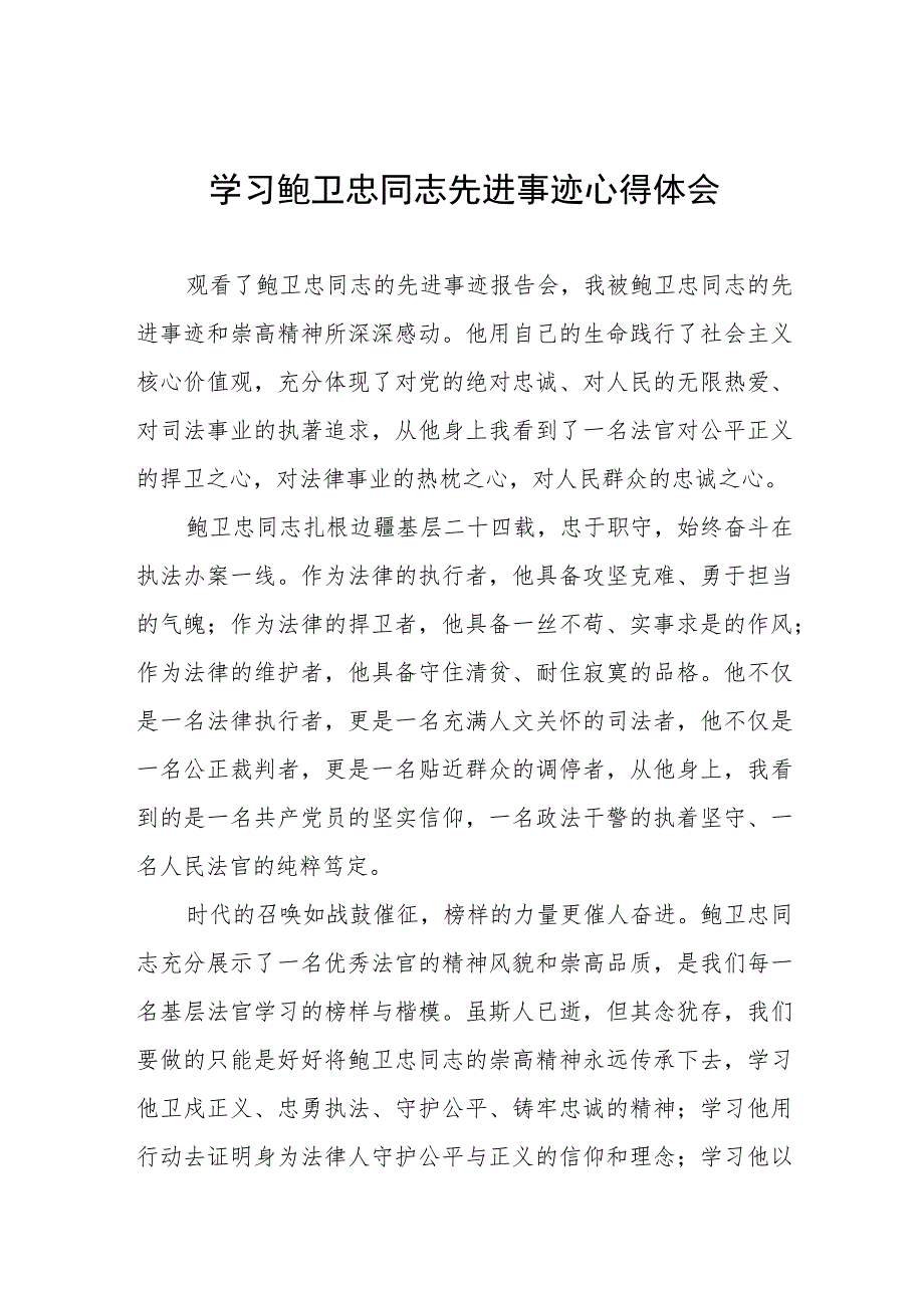 学习鲍卫忠同志先进事迹有感发言四篇范文.docx_第1页