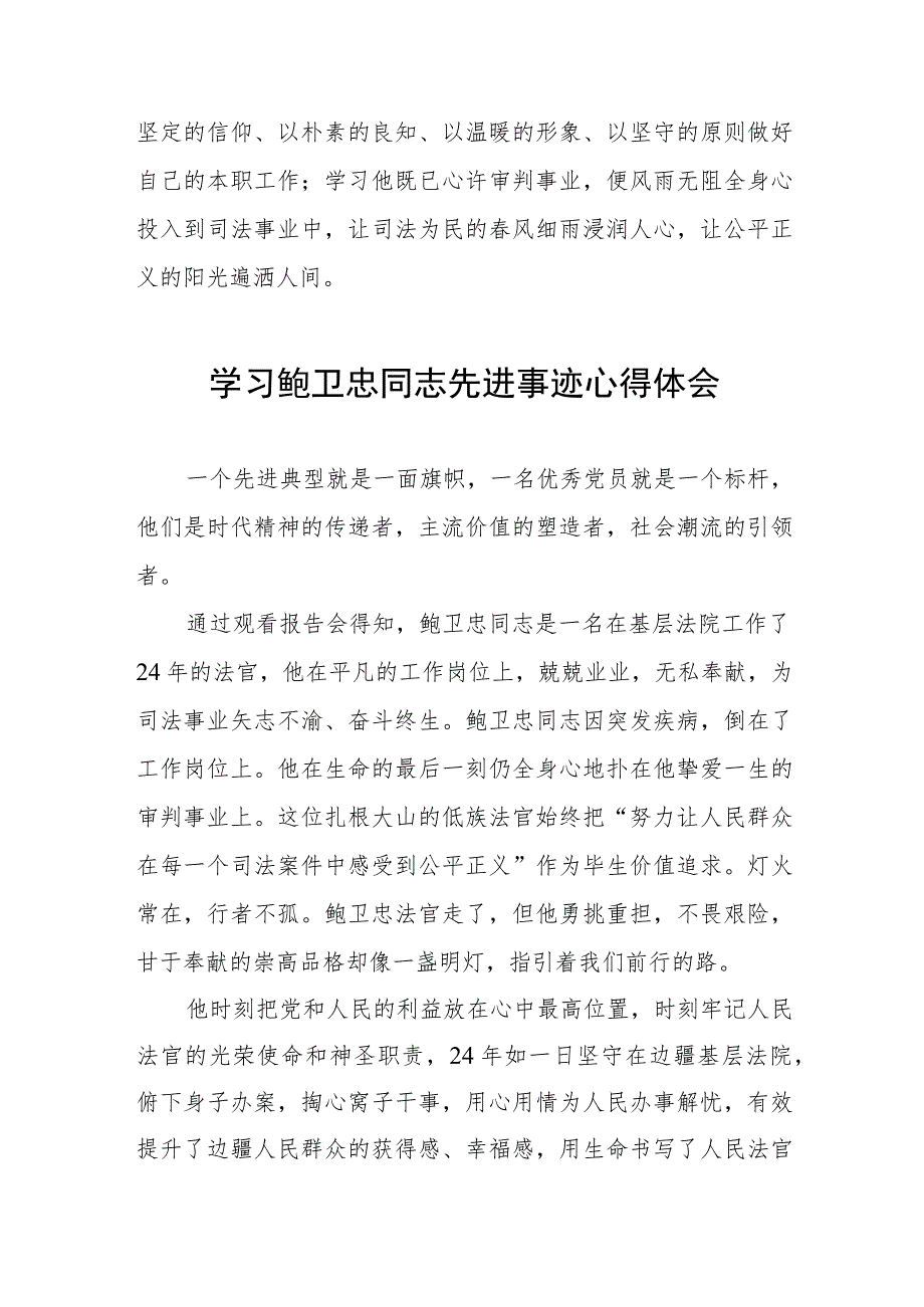 学习鲍卫忠同志先进事迹有感发言四篇范文.docx_第2页