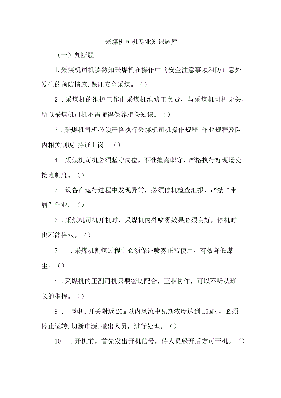 采煤机司机专业知识题库.docx_第1页